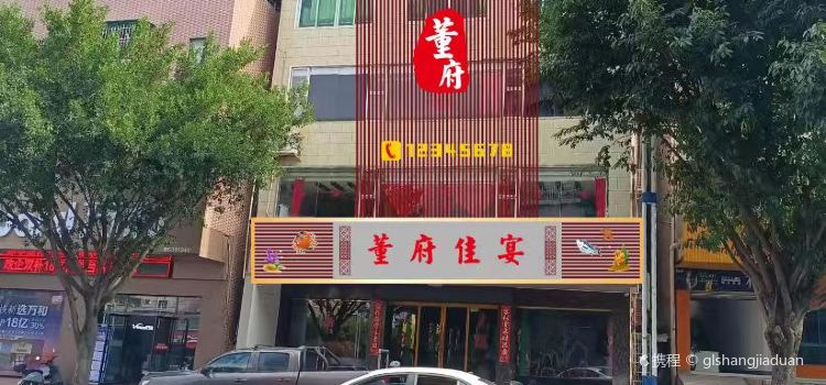 董府佳宴酒楼