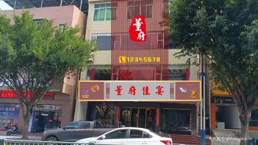 董府佳宴酒楼