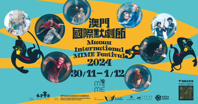 澳門國際默劇節2024 | 澳門