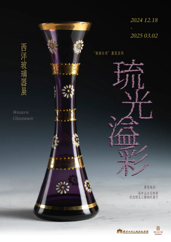 《琉光溢彩》西洋玻璃器展 | 孫中山大元帥府紀念館