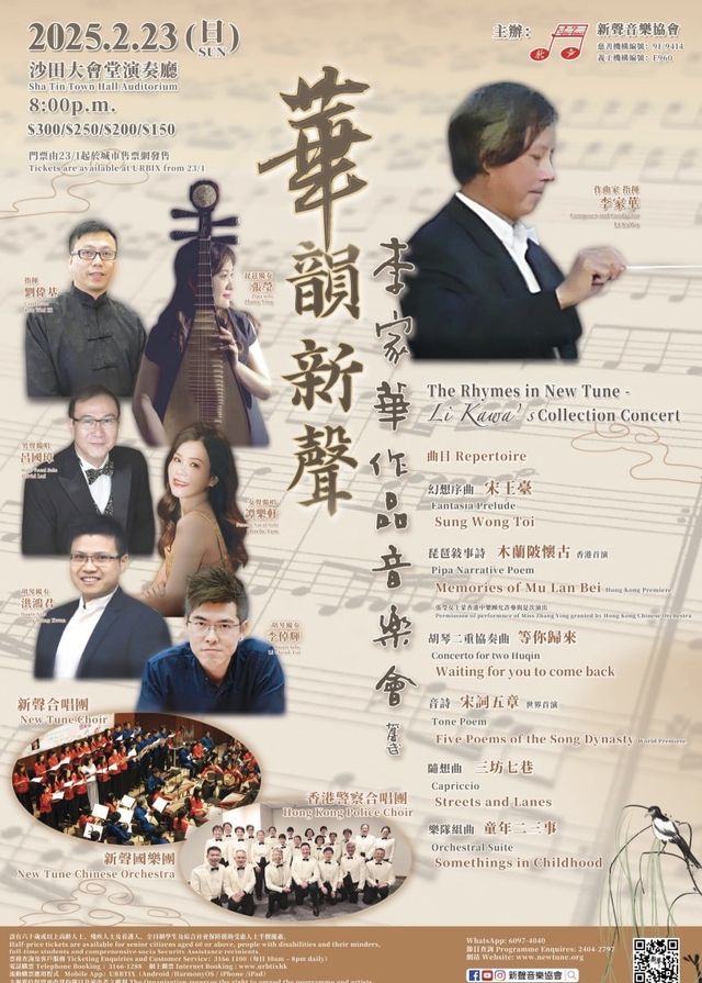 中國香港 · 華韻新聲｜李家華作品音樂會 | 沙田大會堂