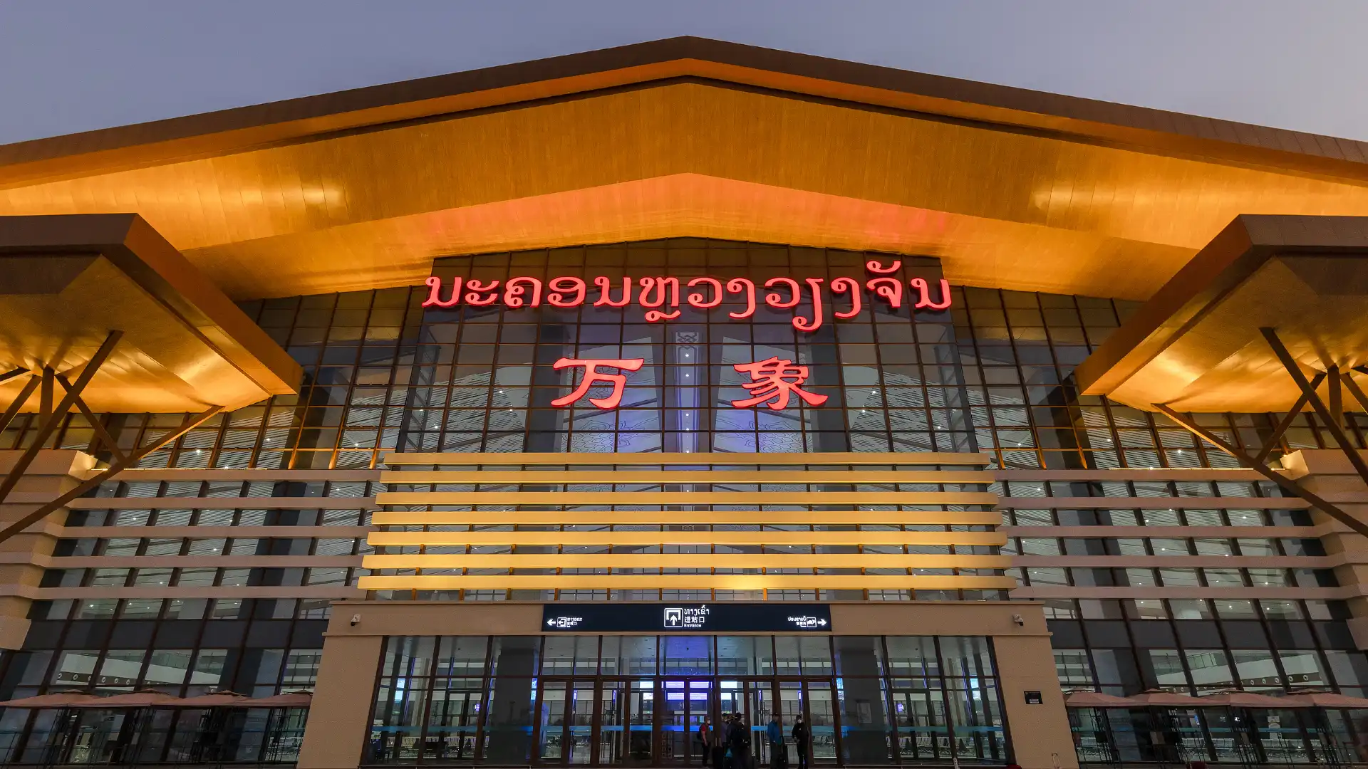โรงแรมใกล้สถานีนครหลวงเวียงจันทน์