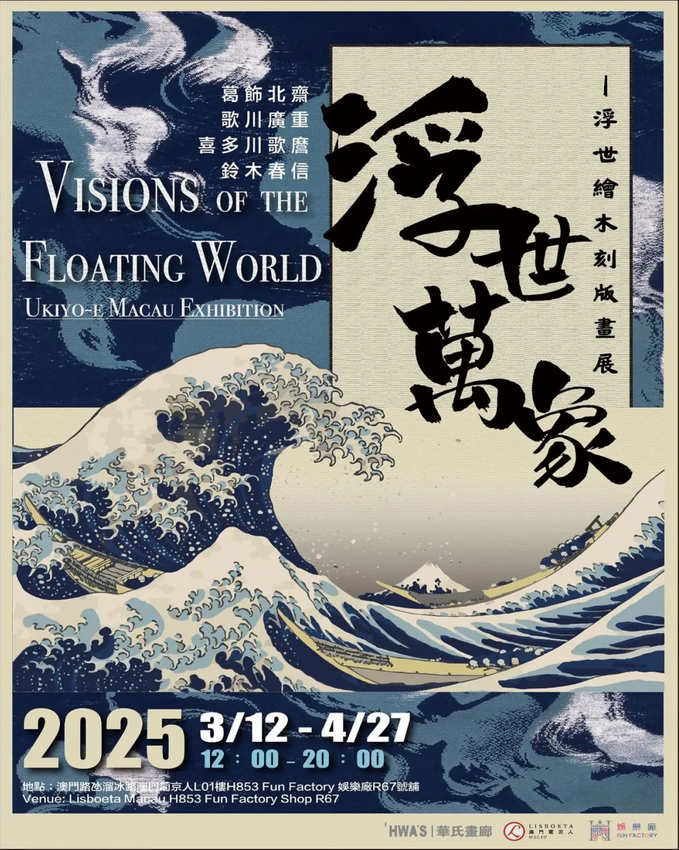 《浮世萬象》浮世繪木刻版畫展 | 澳門葡京人