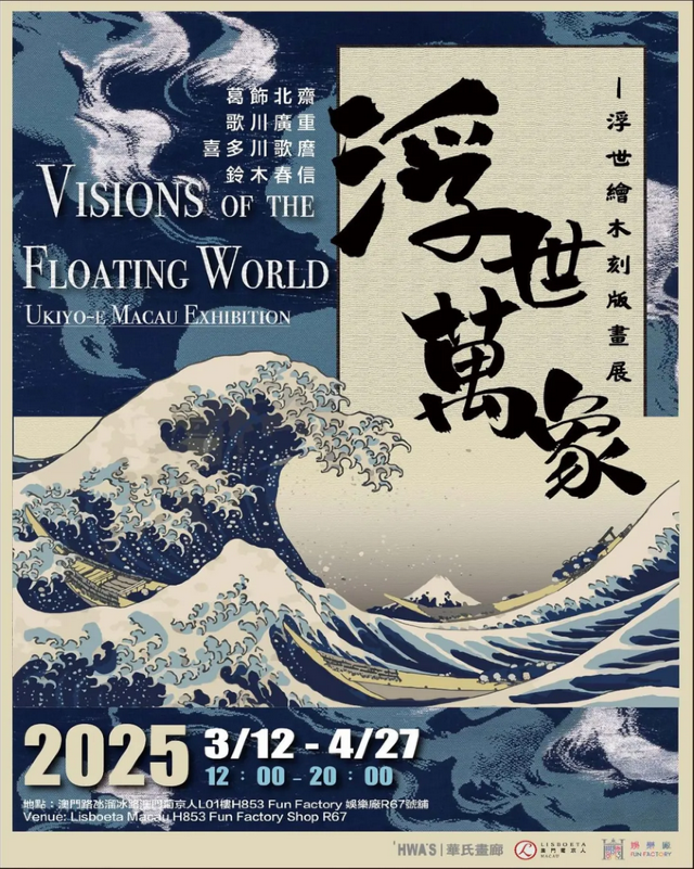 《浮世萬象》浮世繪木刻版畫展 | 澳門葡京人