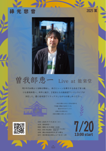日本東京 · 曾我部惠一 2025《綠光憩音》演唱會 | 東京