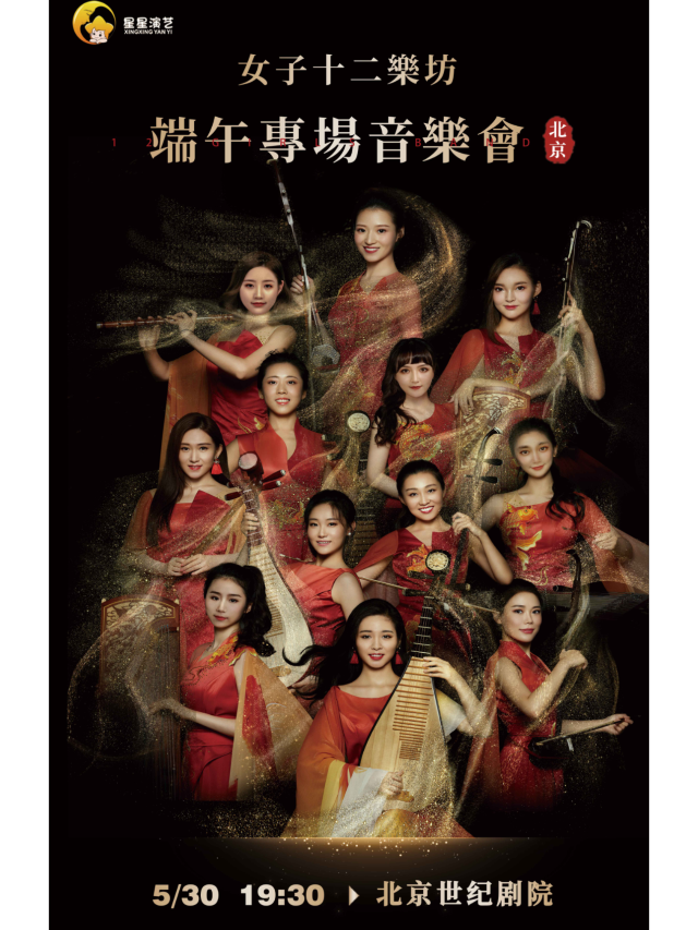 北京 · 女子十二樂坊音樂會-端午專場 | 世紀劇院