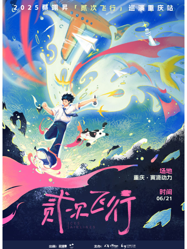 重慶 · 蔡翊昇（貳嬸）《貳次飛行》2025巡演 | 寅派動力