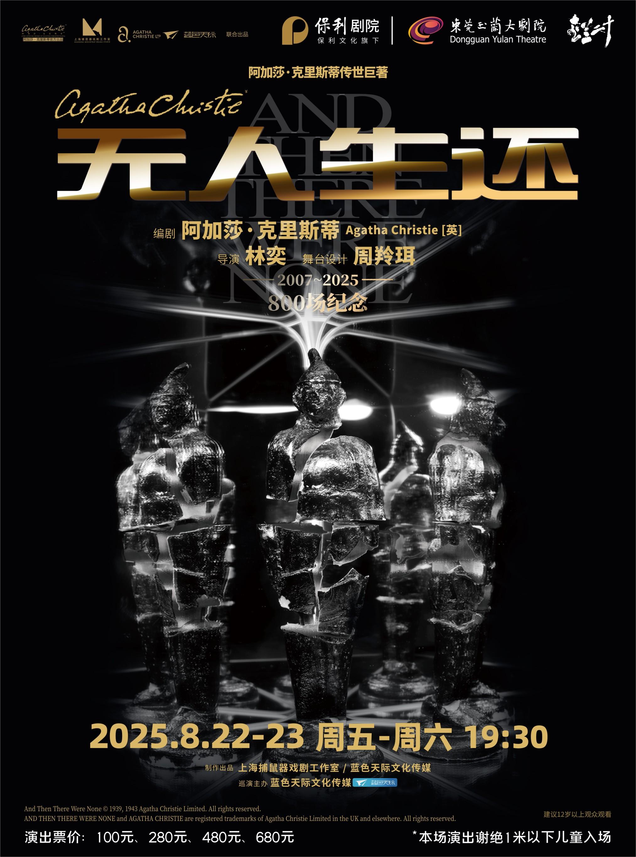 東莞 · 懸疑女王阿加莎·克里斯蒂傳世鉅著《無人生還》 | 東莞玉蘭大劇院