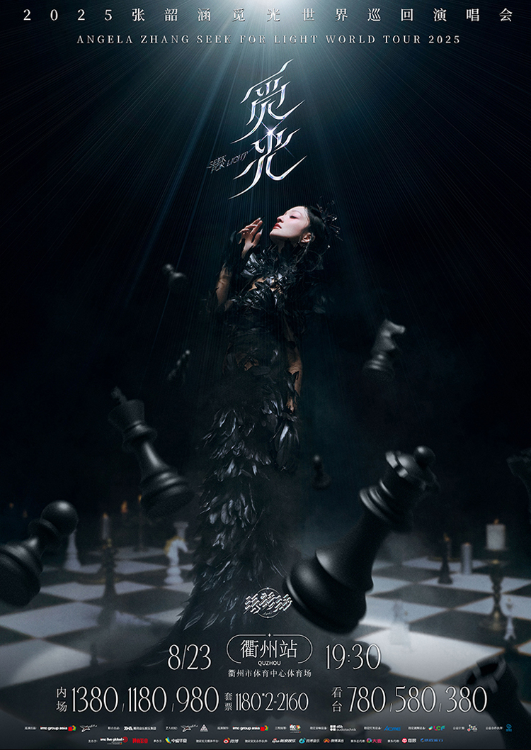 衢州 · 2025張韶涵「覓光」世界巡迴演唱會-衢州站 | 衢州市體育中心