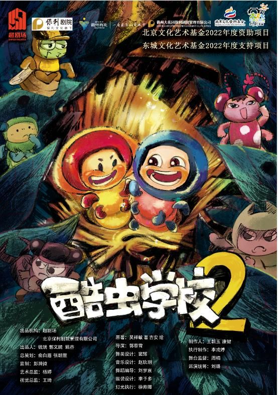 qu zhou   ·   2025 di san jie · ba xi · da kai yi shu zhi men — — bei jing wen hua yi shu ji jin 2022 nian du zi zhu xiang mu 《 ku chong xue xiao 2》 | Quzhou Poly Grand Theater