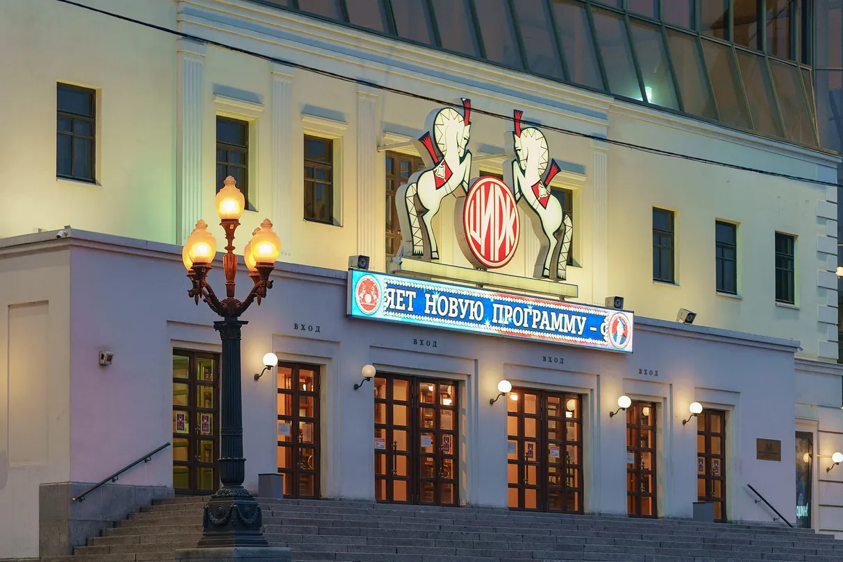 1_Московский Цирк Никулина на Цветном бульваре