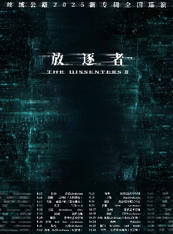 廈門 · 絲絨公路《頑石》2025新專輯巡演 | RealLive 和書籍