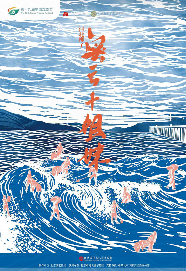 溫州 · 河北梆子現代戲《密雲十姐妹》 | 溫州大劇院