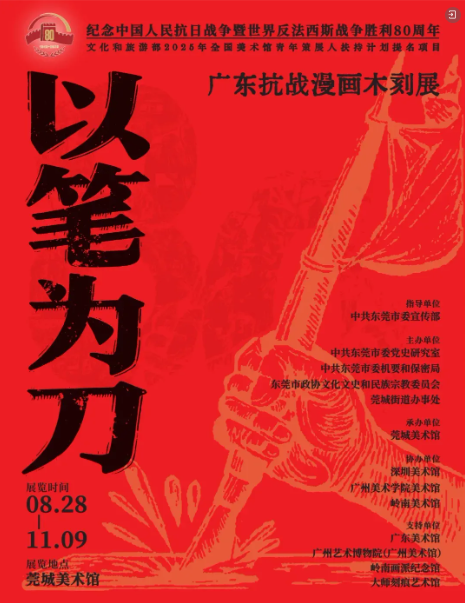 《以筆為刀》廣東抗戰漫畫木刻展 | 莞城美術館