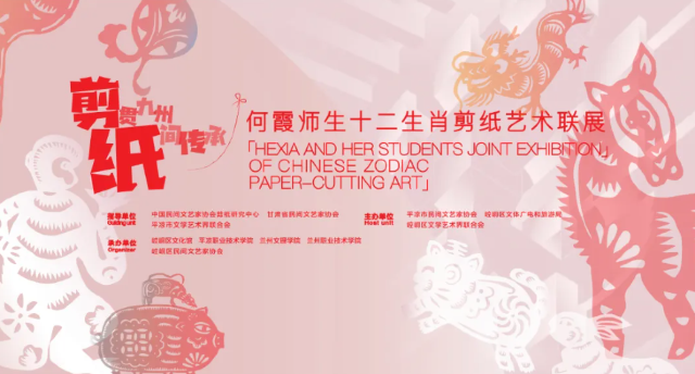 《剪貫九州·紙間傳承》何霞師生十二生肖剪紙藝術聯展 | 平涼