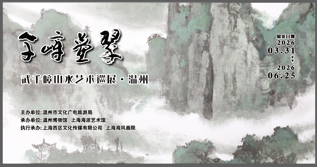 《千嶂疊翠》武千嶂山水藝術巡展 - 溫州站 | 溫州博物館