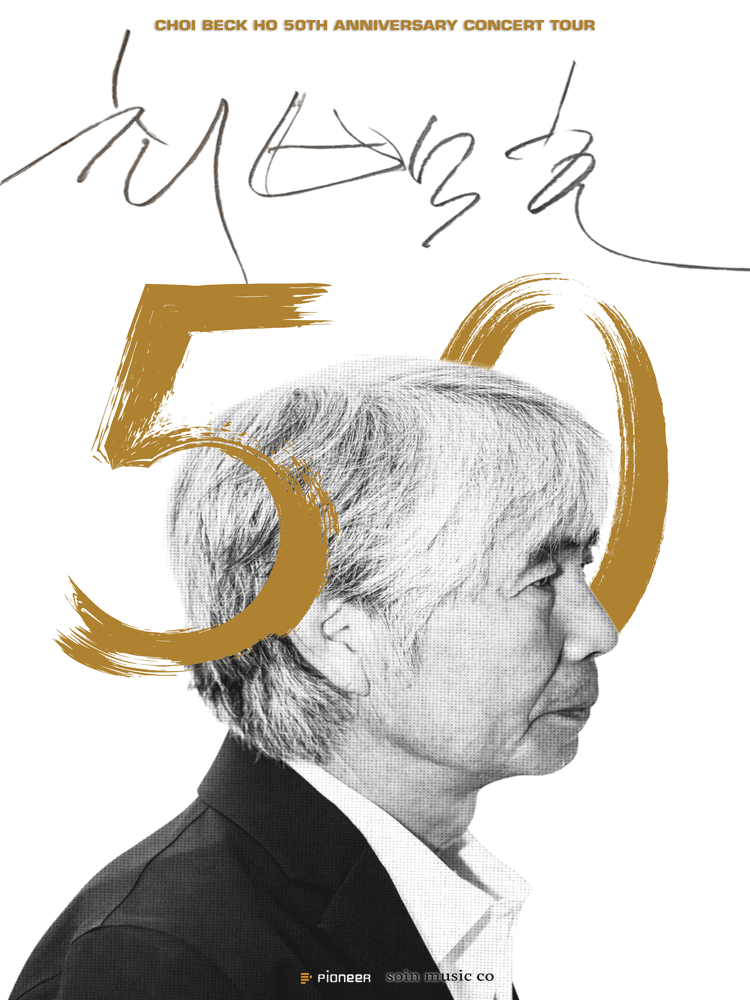 인천丨최백호 50주년 콘서트 〈낭만의 50년, 시간의 흔적을 노래하다〉 | 인천문화예술회관