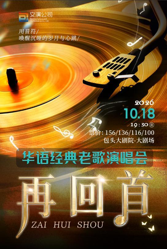 包頭 · 《再回首》華語經典老歌演唱會 | 包頭大劇院