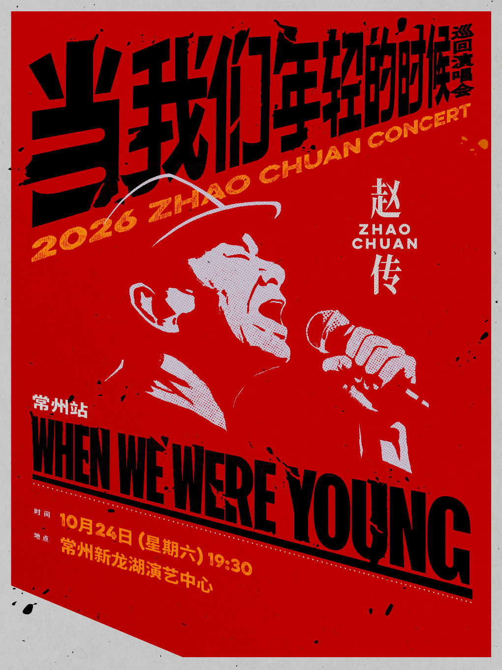 常州 · 趙傳2026《當我們年輕的時候》巡迴演唱會 | 新龍湖演藝中心