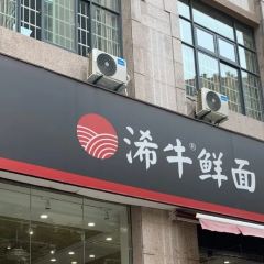 浠牛鲜面(东湖景园店) User Photo