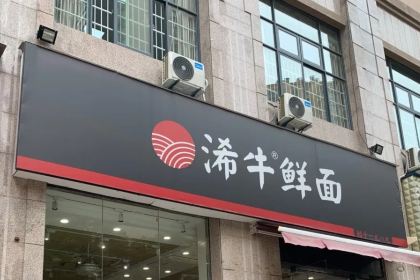 浠牛鲜面(东湖景园店)