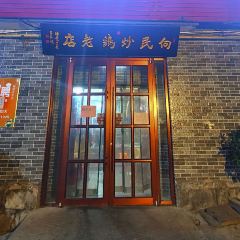 向民炒鸡老店(火车站店) User Photo