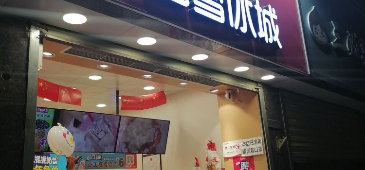 蜜雪冰城(师院路店)