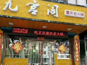 九宫阁重庆老火锅(阳光佳苑店)