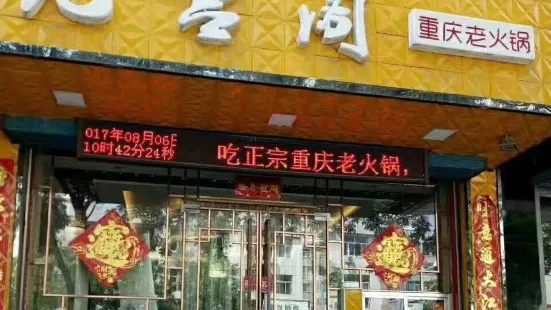 九宫阁重庆老火锅(阳光佳苑店)