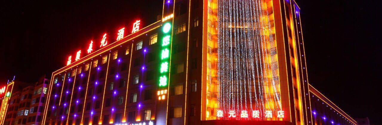 森元品质酒店(餐饮部)
