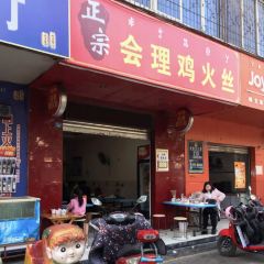 正宗會理雞火絲張用戶圖片