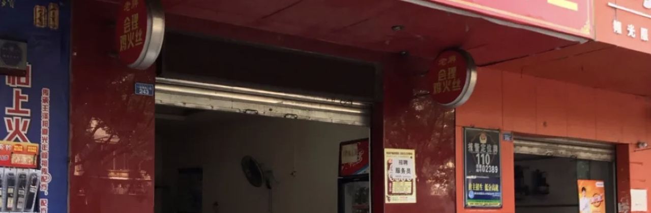 正宗會理雞火絲