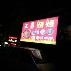 王勇烧烤(白河店) User Photo