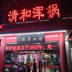 山海关清和浑锅店 User Photo