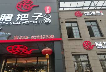 Yue jun ba zi lao pai hot pot user photo