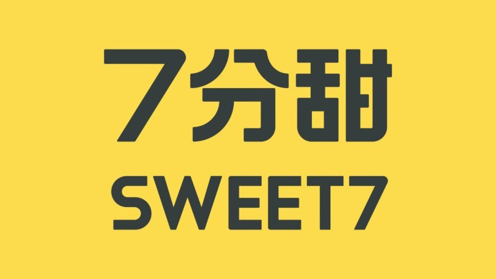 7分甜(益林商业街店)