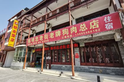 贵定陈明忠酒店·陈明忠老街老牌狗肉总店
