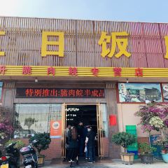 HONG RI RESTAURANT User Photo