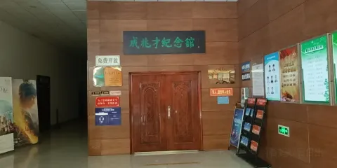 成兆才紀念館