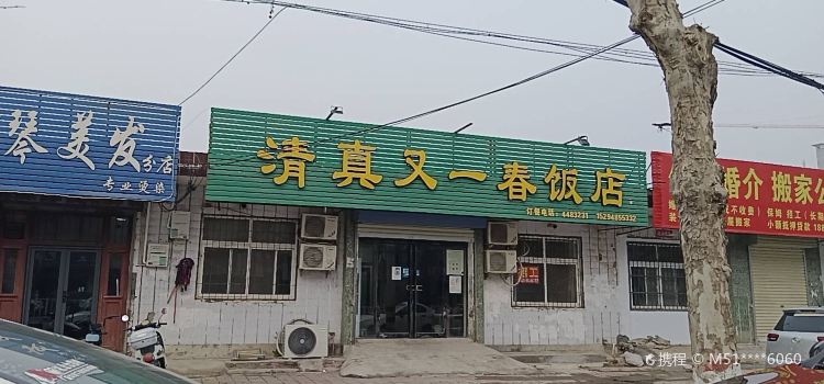 清真又一春飯店