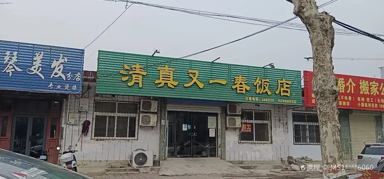 清真又一春饭店