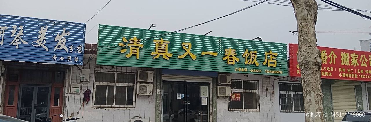 清真又一春饭店