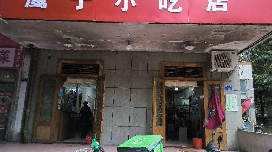 鹰子捞化(古田支路店)