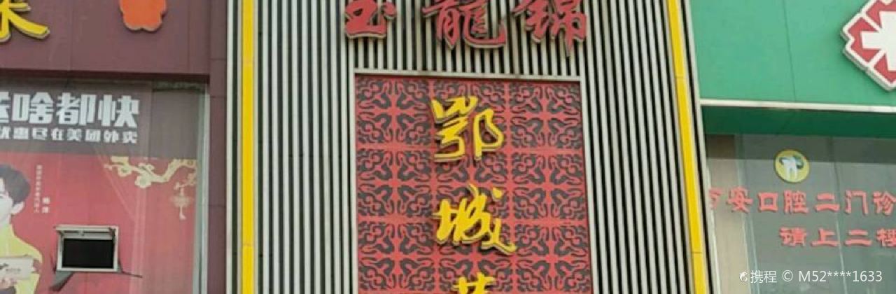 玉龙锦·鄂城菜