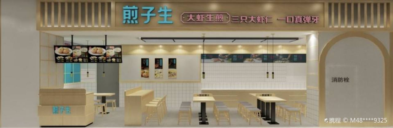 煎子生·大虾生煎(永旺店)