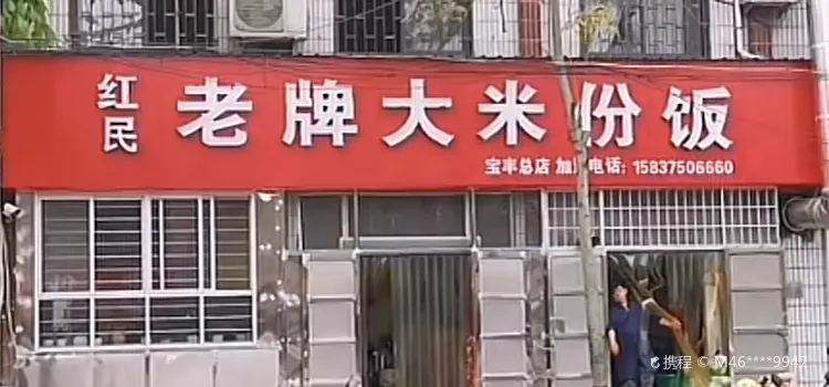 红民老牌大米份饭(宝丰店)