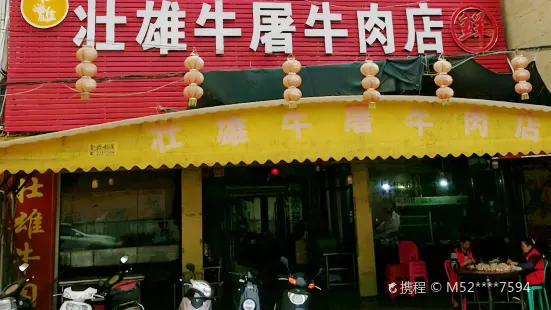 壯雄牛屠牛肉店(軍埠老店)