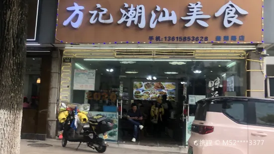 方記潮汕美食（鑒湖路店）