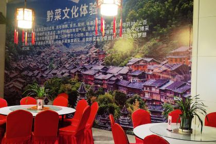 黔菜文化體驗館