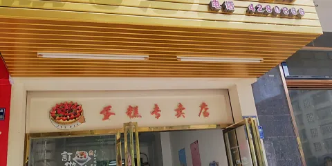 甜心意DIY蛋糕屋